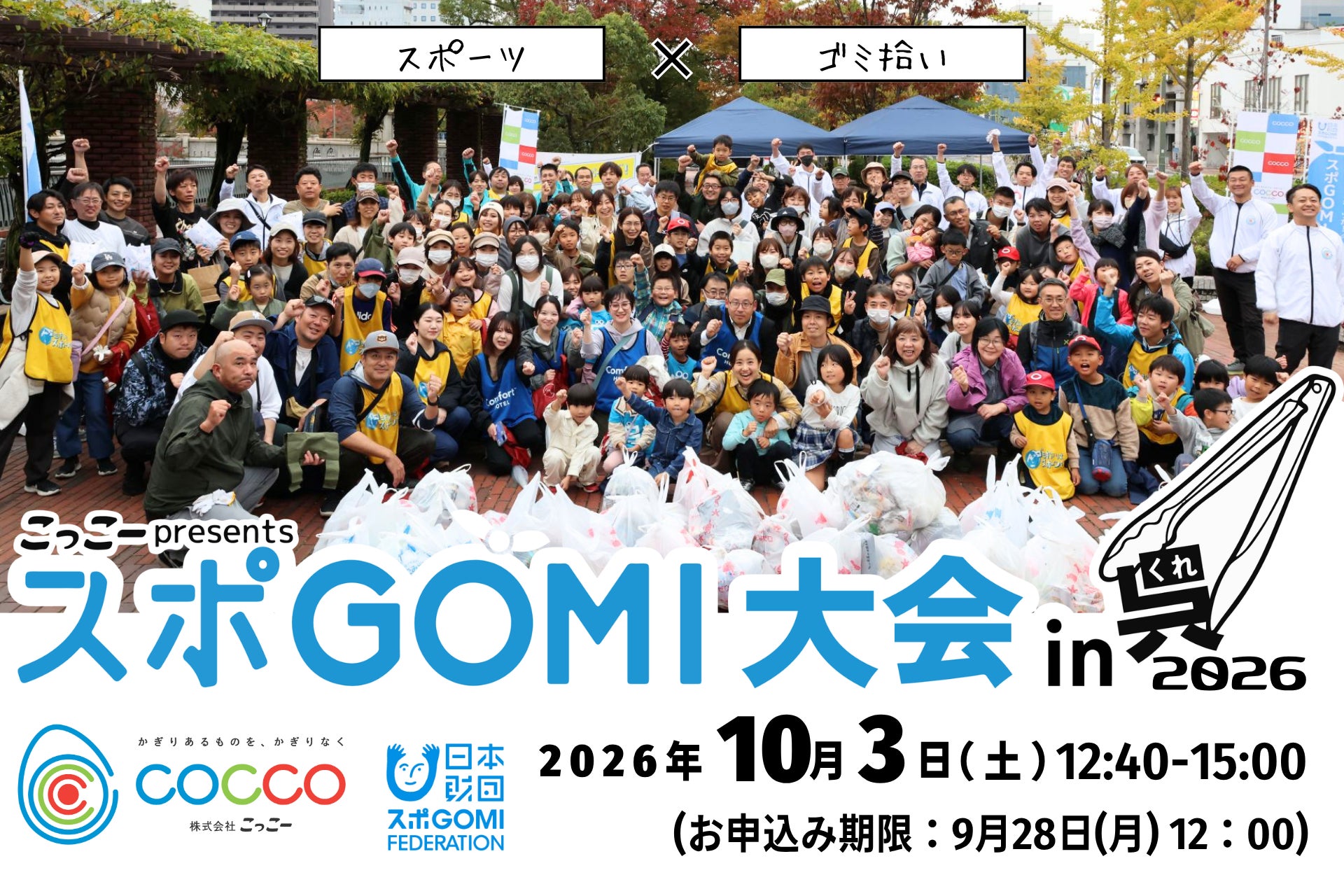 ごみ拾いをスポーツに、『スポGOMI大会 in 呉2026』10月3日開催【主催：株式会社こっこー】