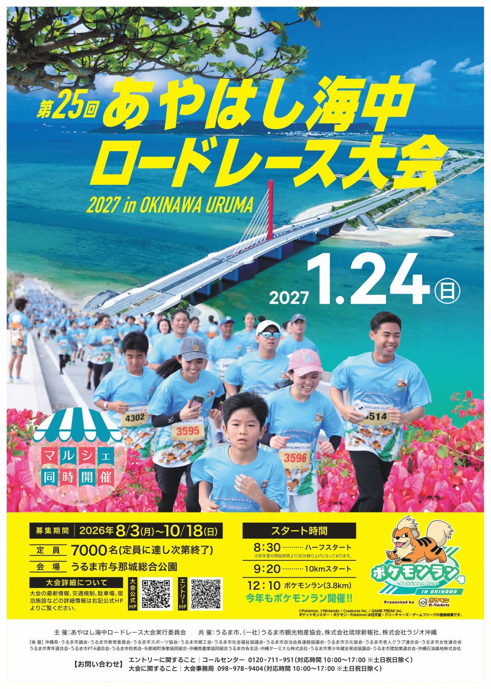 沖縄の絶景・海中道路を7,000人が駆け抜ける「第25回あやはし海中ロードレース大会2027」エントリー受付開始！HYの参加やポケモンランも決定！