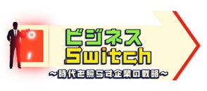 フジテレビ番組「ビジネスSwitch ～時代を照らす企業の戦略～」でクリヤマジャパンが紹介されます