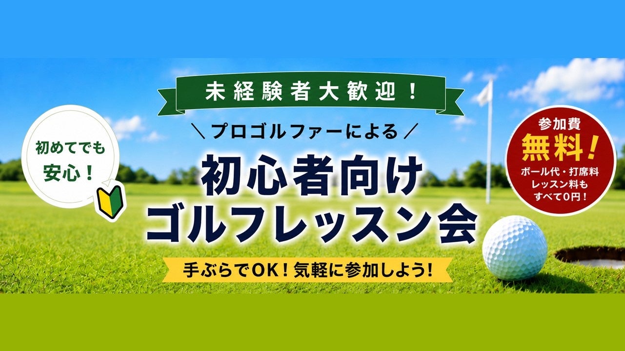 【千葉県市原市】初心者向けゴルフレッスン会を初開催　プロゴルファーから基礎を学びコースデビューへ