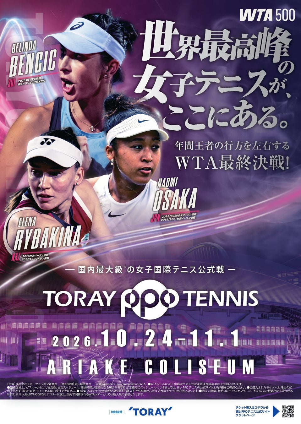 東レ パン パシフィック オープンテニス2026／8月31日（月）よりチケット一般販売開始！10月25日「YONEX TENNIS FESTIVAL 2026」の概要も発表