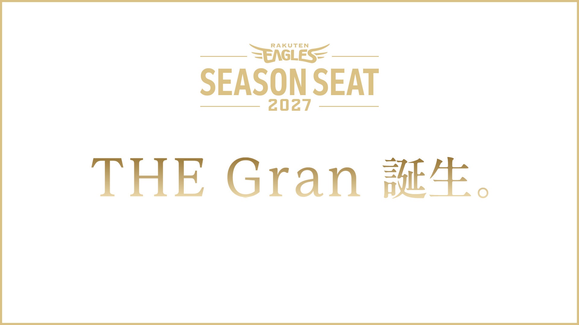【楽天イーグルス】「THE Gran」誕生。〜2027 SEASON SEAT 至高の観戦空間〜