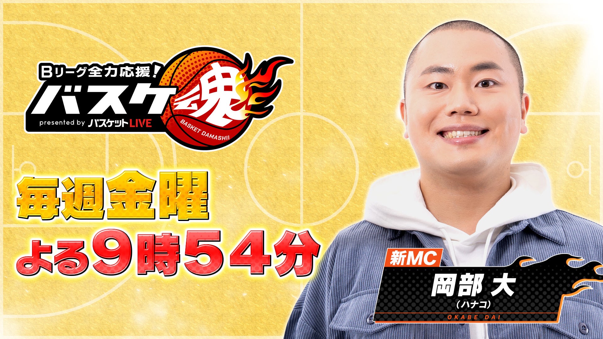 BS10『バスケ魂』 Bプレミア開幕にあわせて今週9/4(金)からリニューアル！新MCには芸能界屈指のバスケ好き・お笑いトリオ「ハナコ」の岡部大が就任！