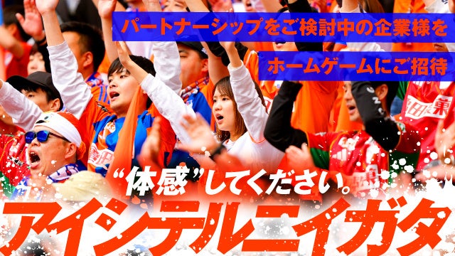 パートナーシップ検討企業向け「ホームゲーム無料ご招待企画」を実施