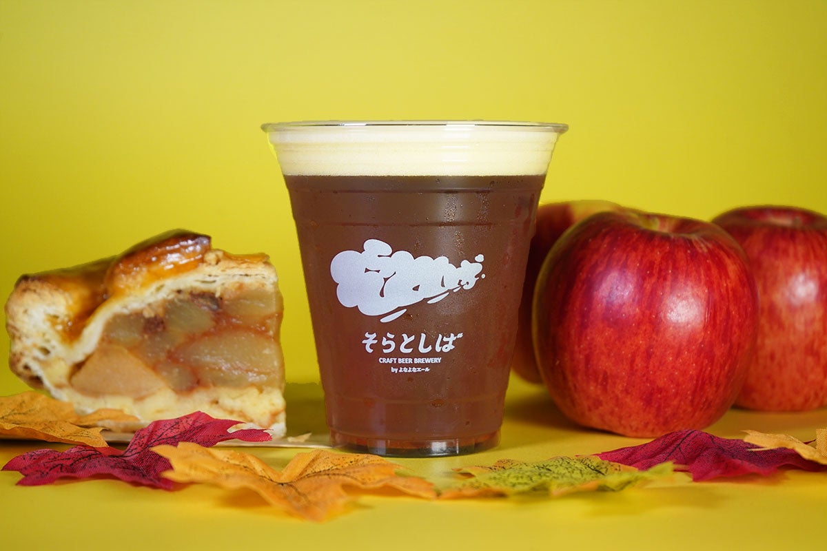 「まるでアップルパイ」りんごとスパイスが香る　秋限定クラフトビール「そらとしば シーズナル#23 アップルパイのブラウンエール」新登場