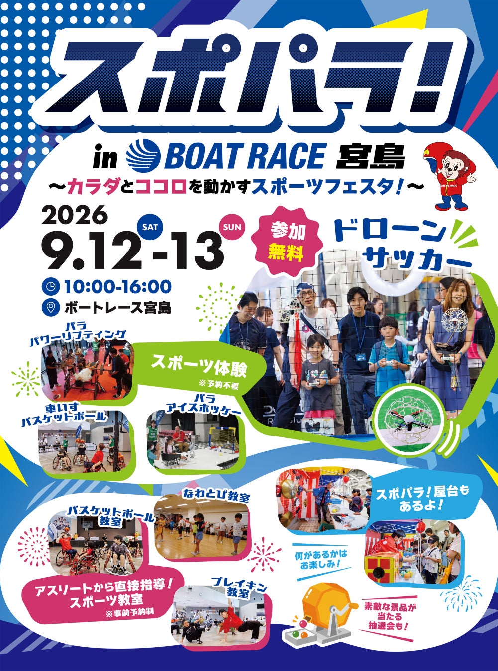 スポパラ！〜カラダとココロを動かすスポーツフェスタ〜 9月12日(土)・13日(日)開催