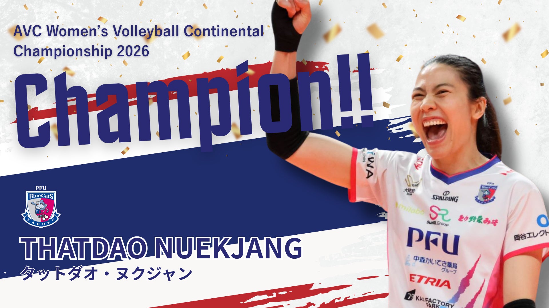 【PFUブルーキャッツ石川かほく】タットダオ選手「女子アジア選手権 2026」優勝