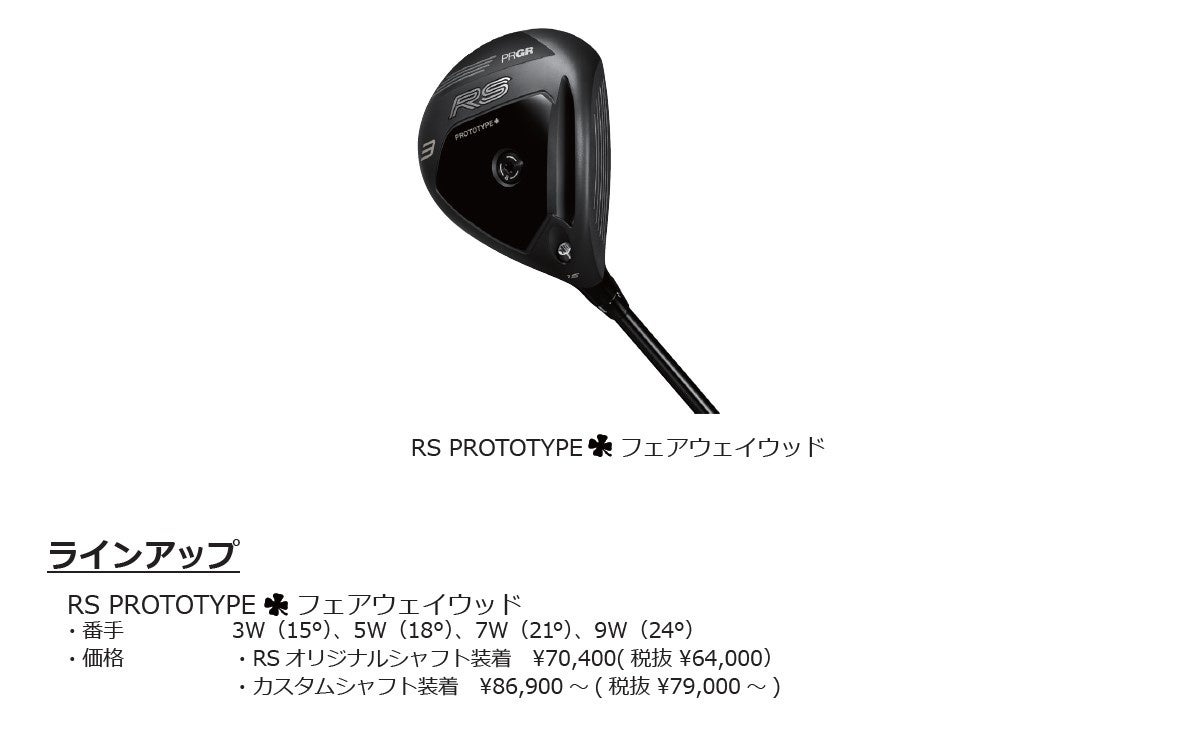 PRGR「RS PROTOTYPE ワンクローバー フェアウェイウッド」新発売
