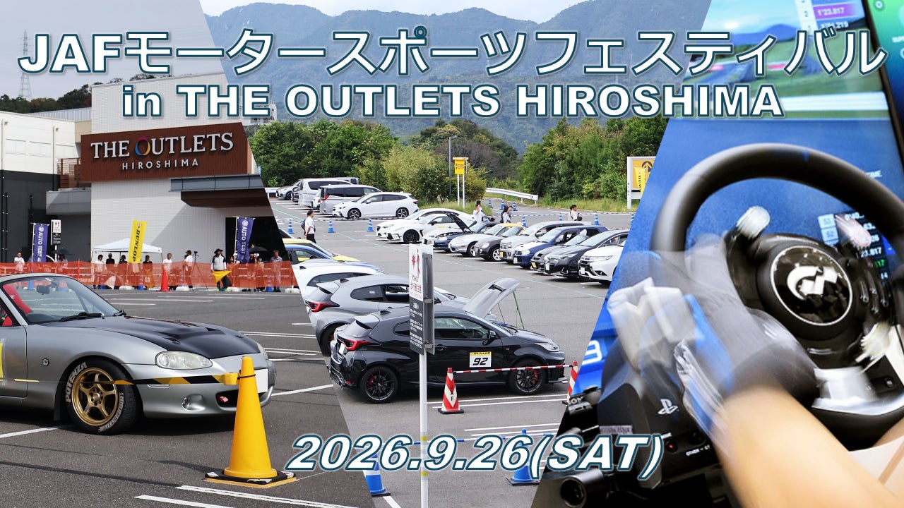 【JAF広島】初開催！リアルとバーチャルで楽しむモータースポーツイベントをTHE OUTLETS HIROSHIMAで9月26日（土）に開催