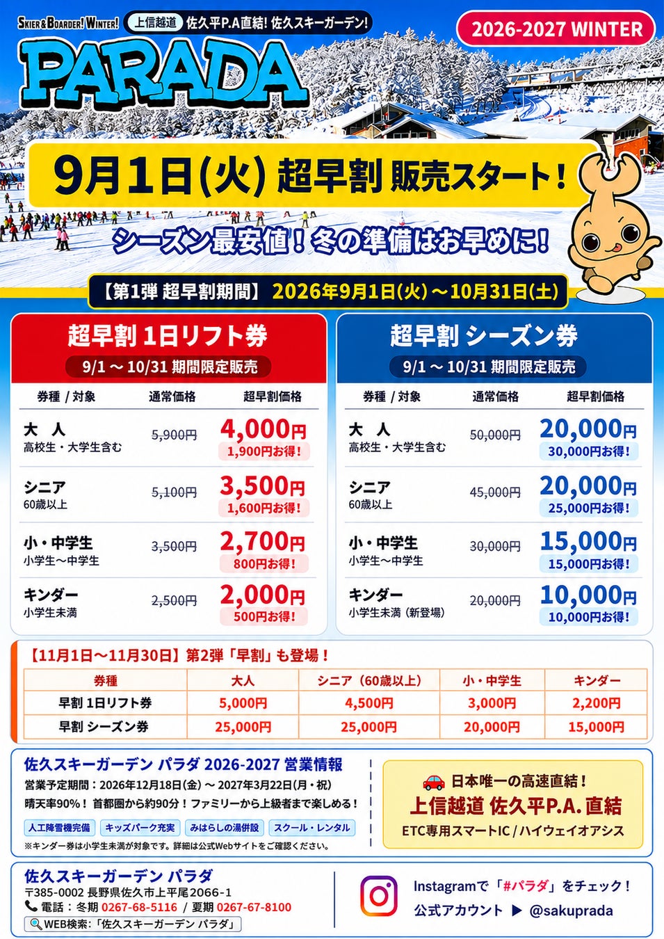 【佐久スキーガーデン パラダ】2026-2027冬シーズン券＆1日リフト券「超早割」が9月1日(火)より販売開始！大人シーズン券が最大30,000円引、超早割1日券は前年よりさらに500円お得に登場！