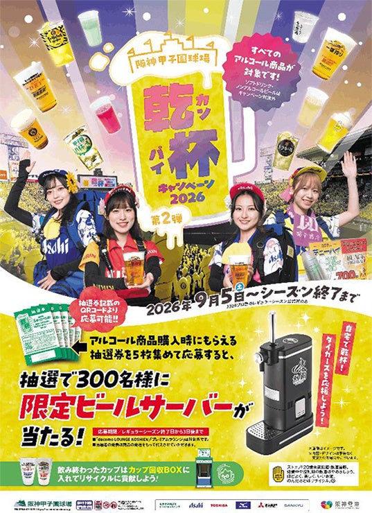 「乾杯キャンペーン2026 第2弾」を9月5日（土）から開催 レギュラーシーズン終盤戦は阪神甲子園球場で乾杯！ ～限定ビールサーバーをGETしよう～