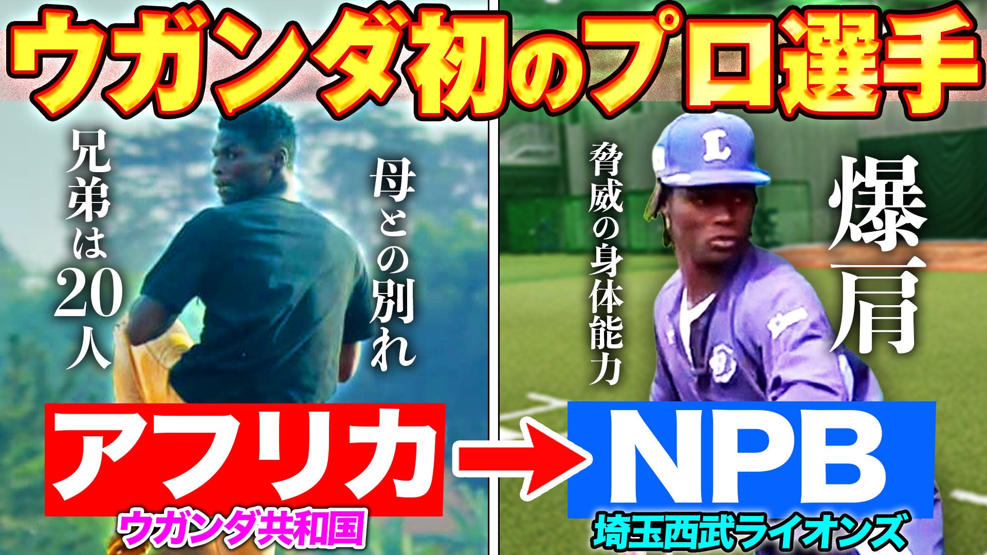 ウガンダ出身・ムサ選手（埼玉西武）に密着【パーソル パ・リーグTV公式YouTube】オリジナルドキュメンタリー「パテレが行く」