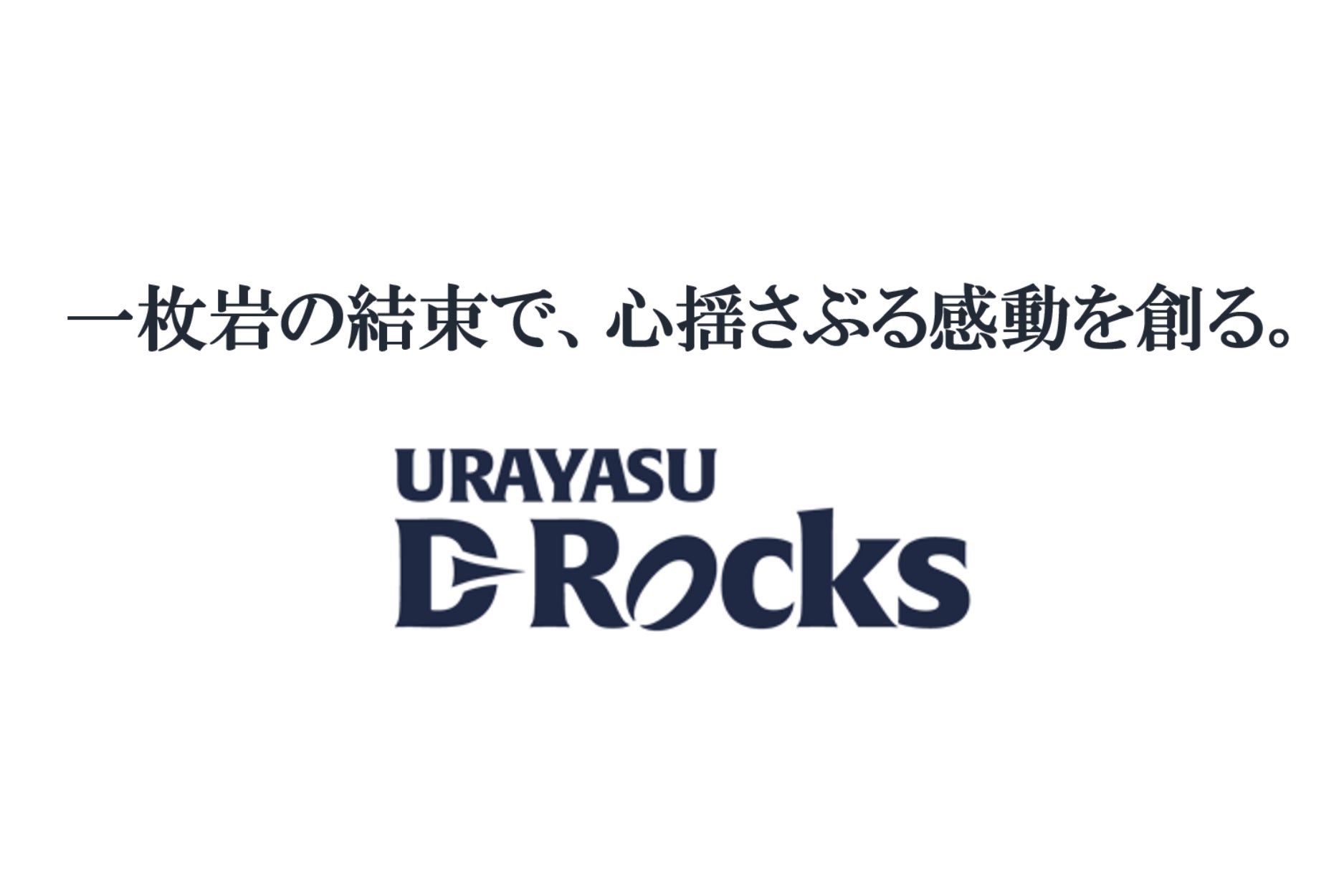 新たなコーポレートスローガン「一枚岩の結束で、心揺さぶる感動を創る。」を制定しました