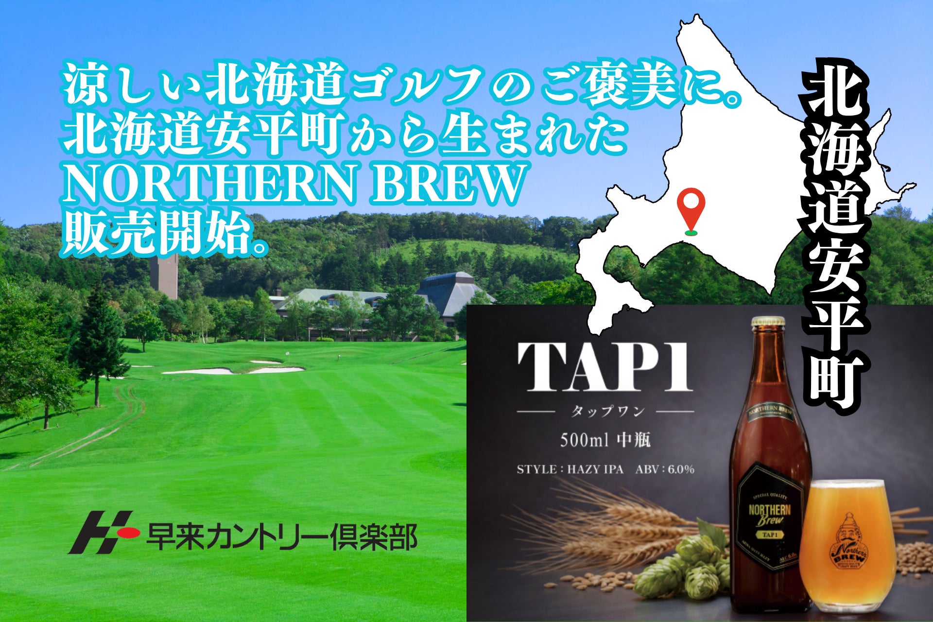涼しい北海道ゴルフのご褒美に。早来カントリー倶楽部で北海道安平町から生まれたクラフトビール「Northern Brew」の取扱いを開始
