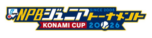 【オイシックス新潟アルビレックスBC】NPBジュニアトーナメント KONAMI CUP 2026 オイシックス新潟アルビレックスBC ジュニアチーム スタッフ・メンバーが決定