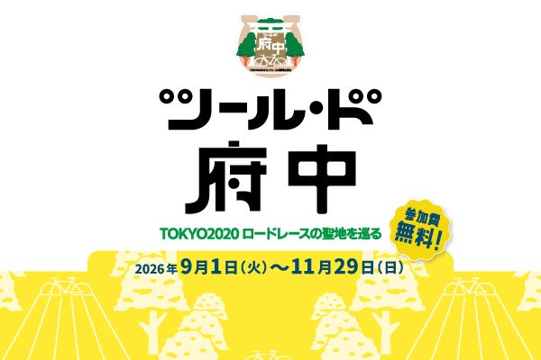 ツール・ド府中～TOKYO2020ロードレースの聖地を巡る～今年も開催決定