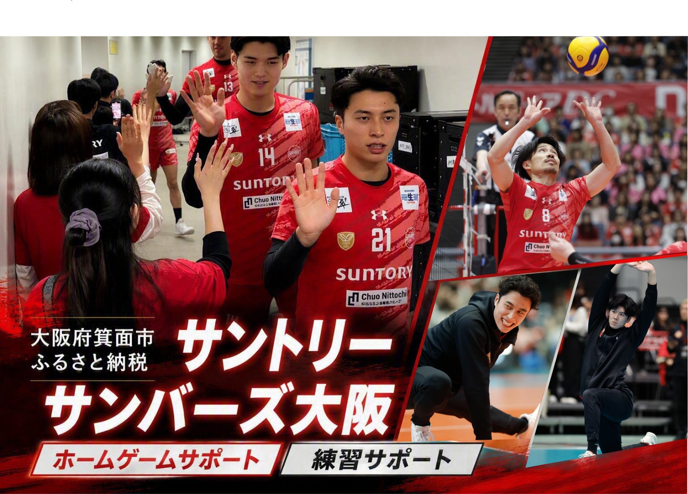 サントリーサンバーズ大阪の選手をサポート！ 人気の体験型返礼品が今