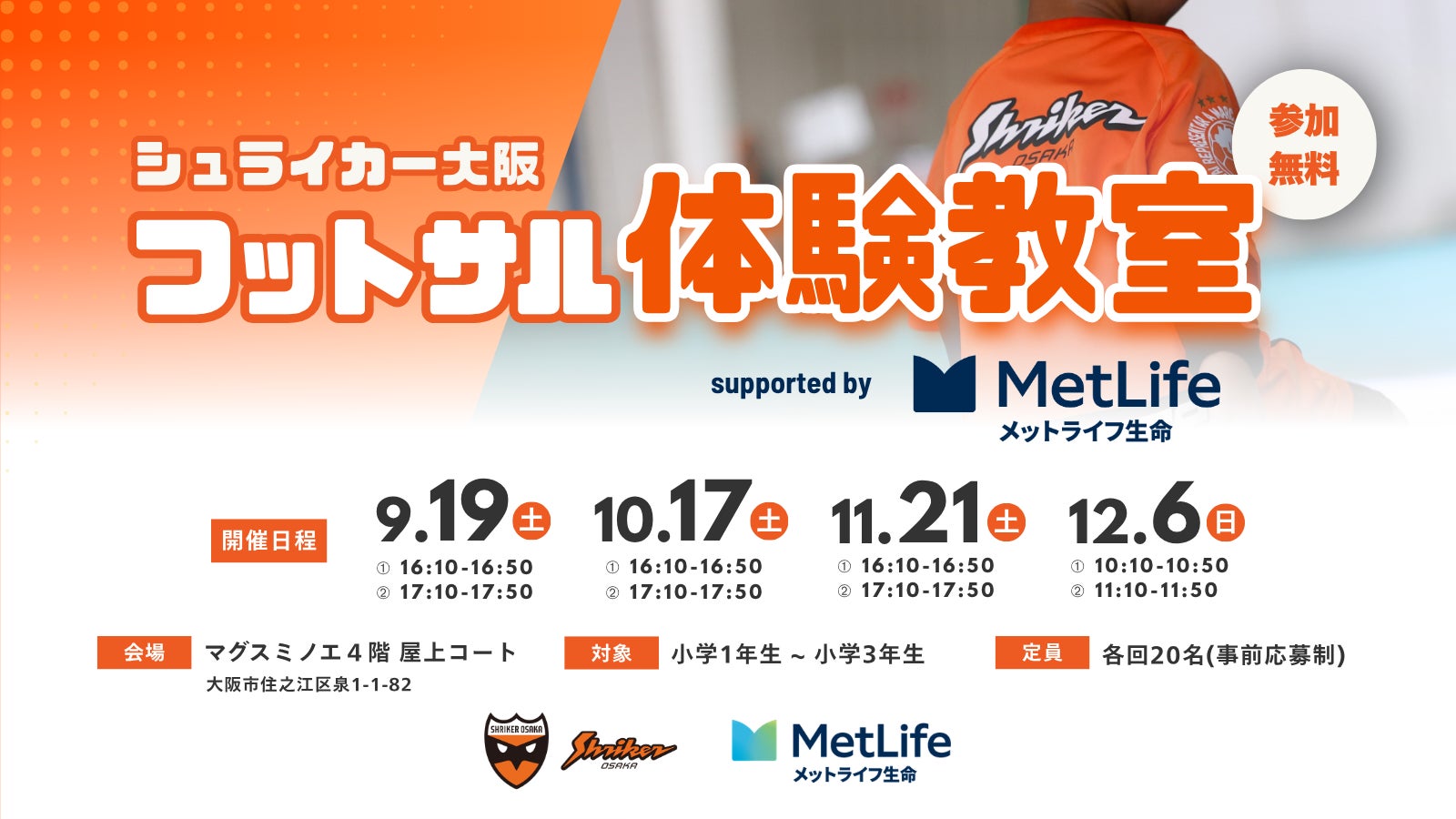 「シュライカー大阪フットサル体験教室 supported by メットライフ生命」の開催のお知らせ