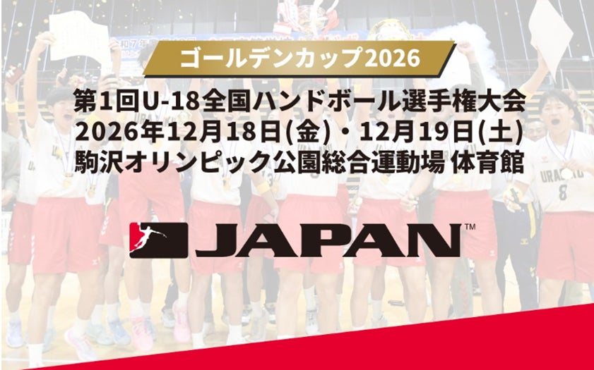 【ハンドボール】「ゴールデンカップ2026」出場8チームが最終決定