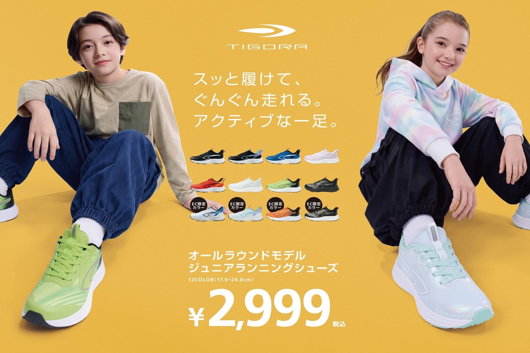 子どもたちの秋のスポーツをもっと楽しく！ ハンズフリーでスッと履ける 人気のTIGORAジュニアランニングシューズに秋冬新カラー