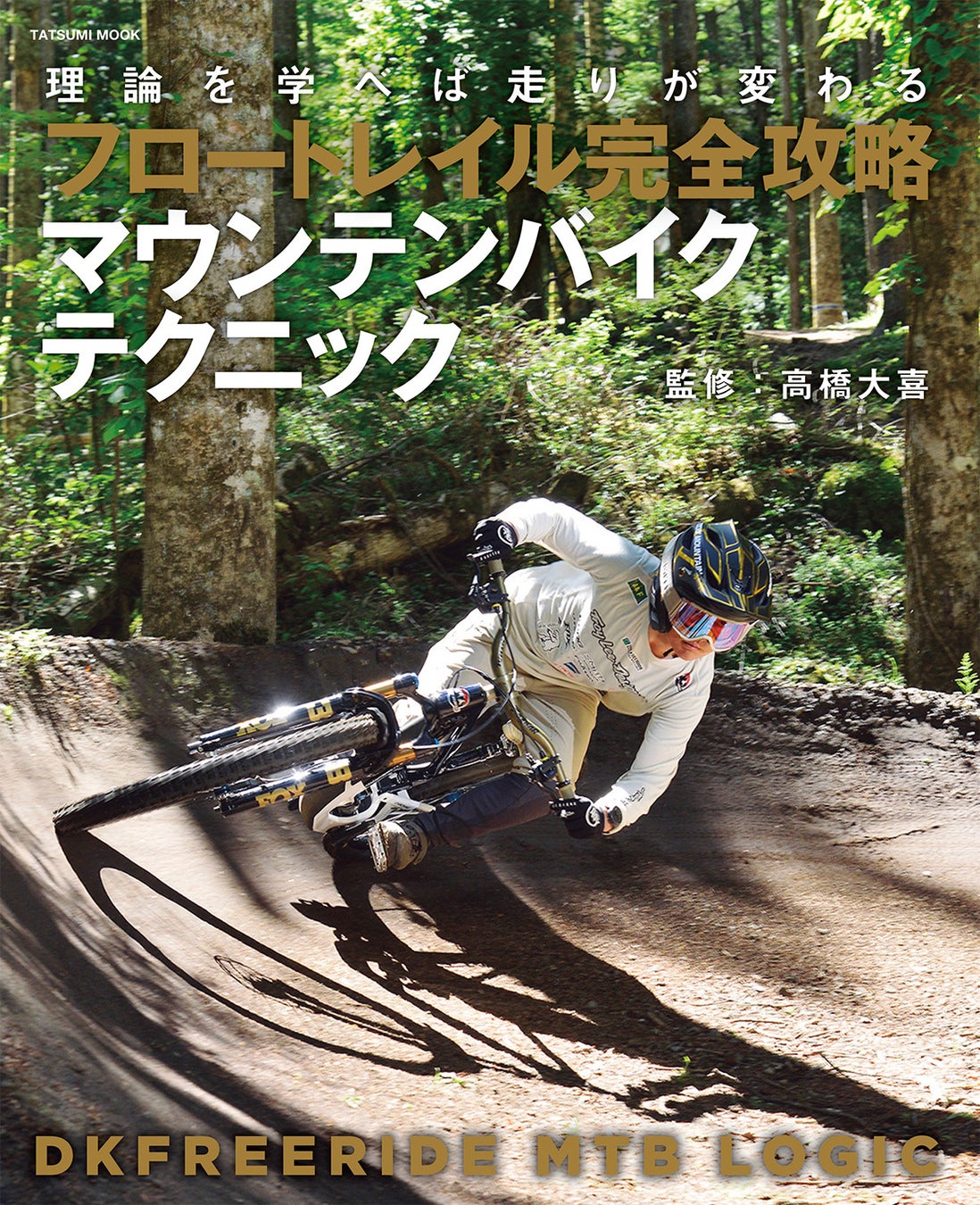 理論を学べば走りが変わる『フロートレイル完全攻略　マウンテンバイクテクニック』9月15日発売！