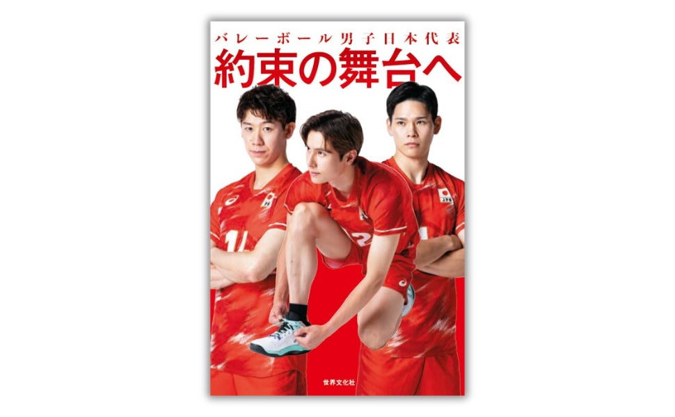 【オリンピック出場決定！】石川祐希、髙橋藍、西田有志ら男子日本代表11人が語る『約束の舞台へ』重版決定――パリの悔しさから、切符をつかむまで