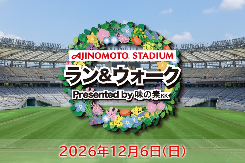 2026年12月6日開催決定！味の素スタジアムで楽しむラン＆ウォークイベントエントリー受付開始