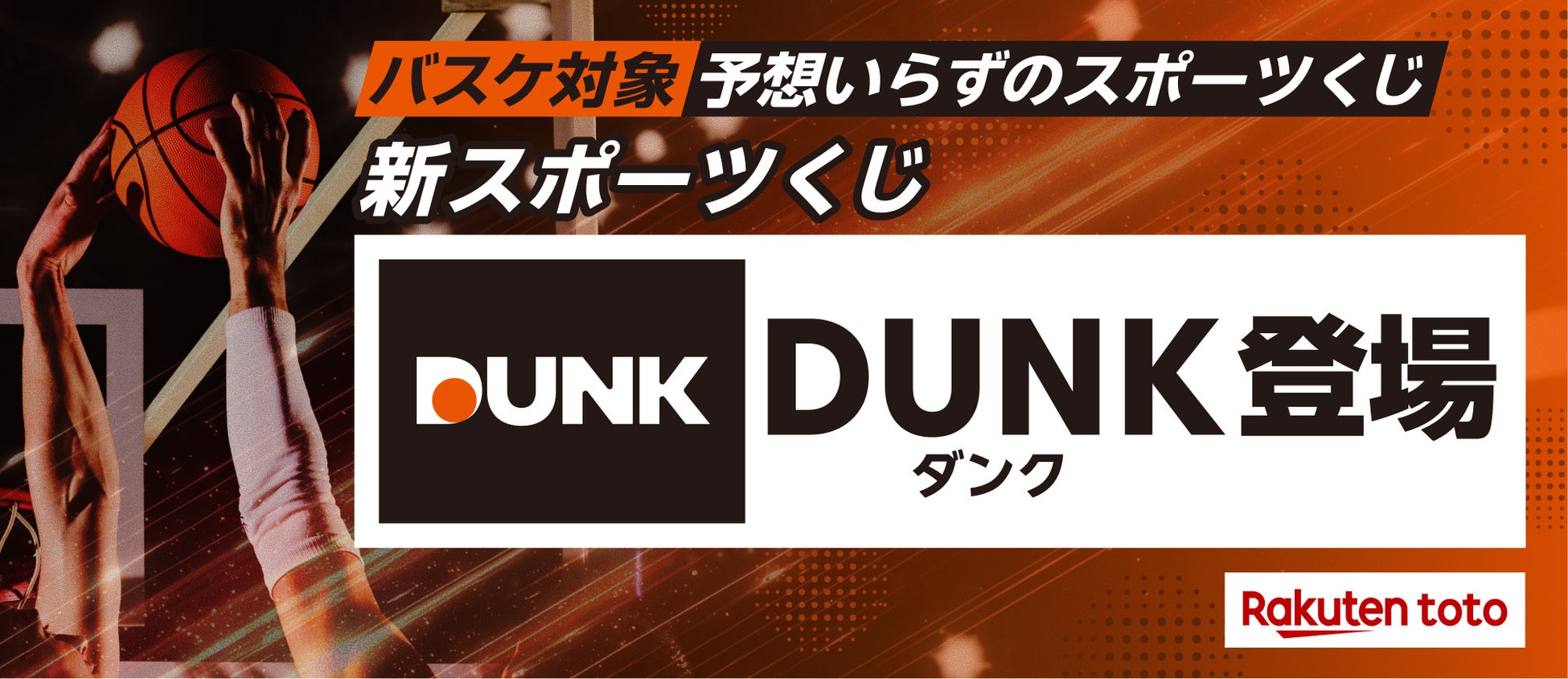 「楽天toto」、バスケットボールを対象とした新スポーツくじ「DUNK」の取り扱いを開始