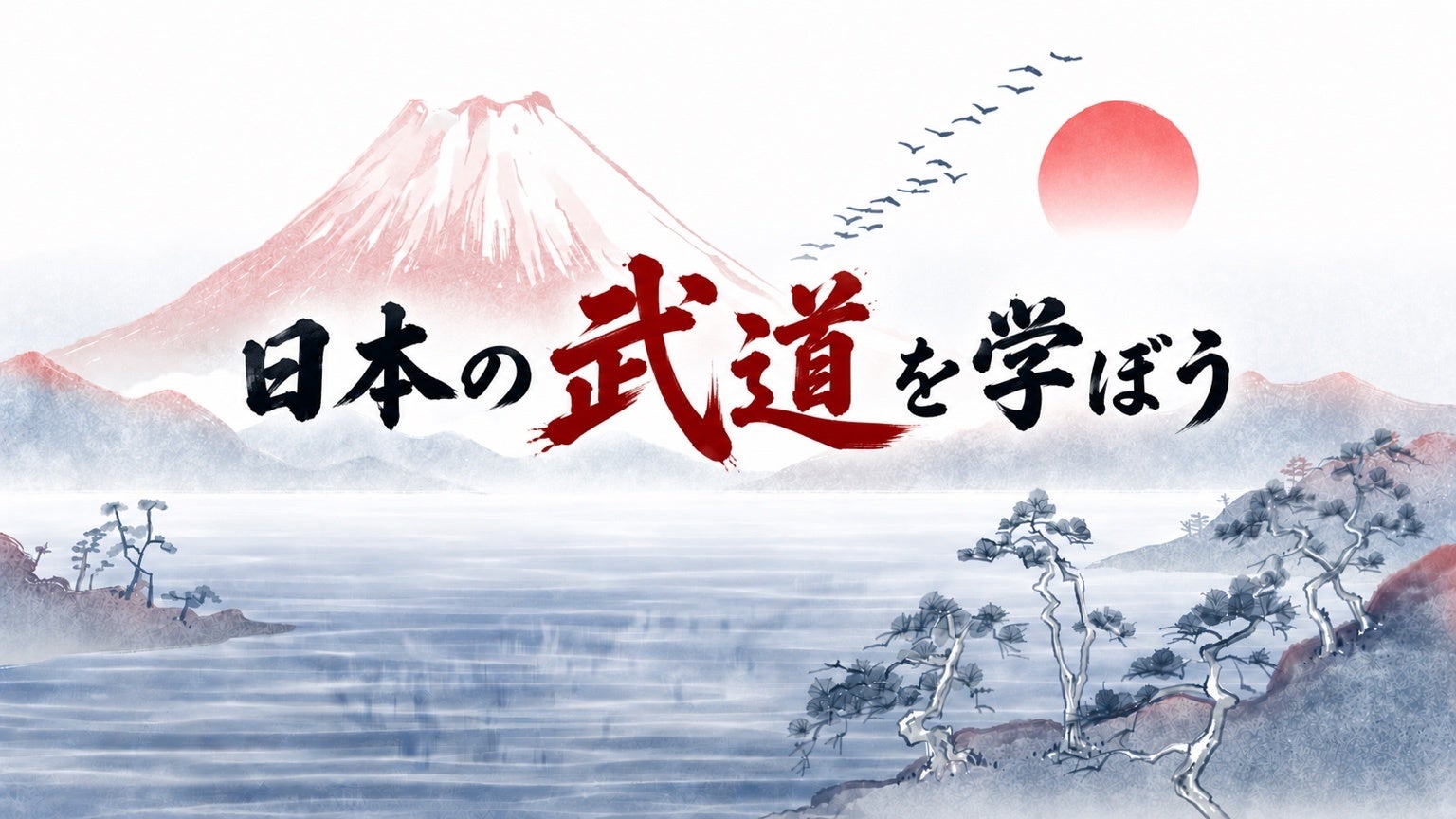 【動画全189篇一挙公開】スポーツ庁制作 武道学習用教材「日本の武道を学ぼう」（柔道・剣道・相撲・空手道・なぎなた・弓道・合気道・少林寺拳法・銃剣道）