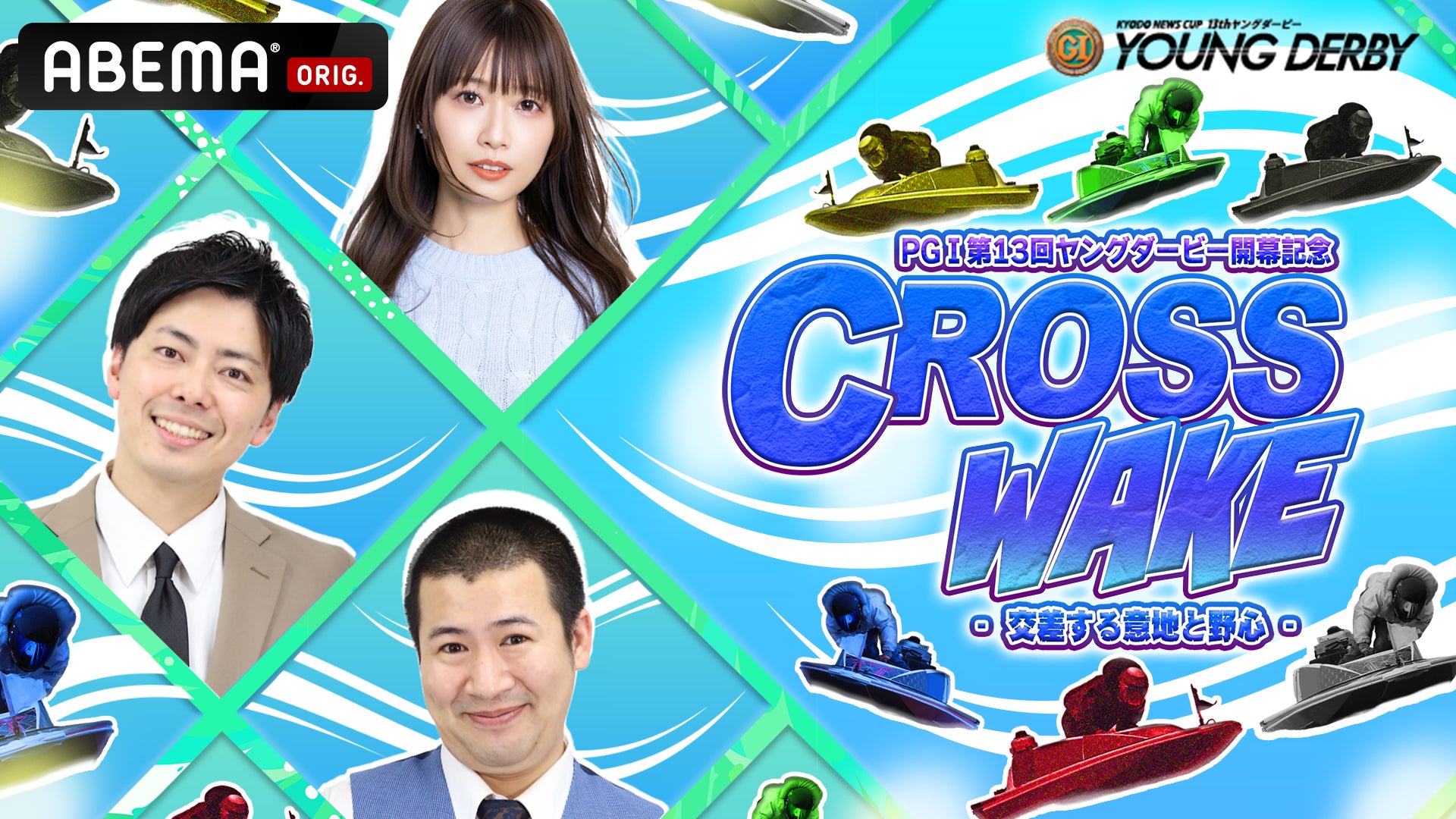 PGⅠ第13回ヤングダービー開幕記念　『CROSS WAKE』