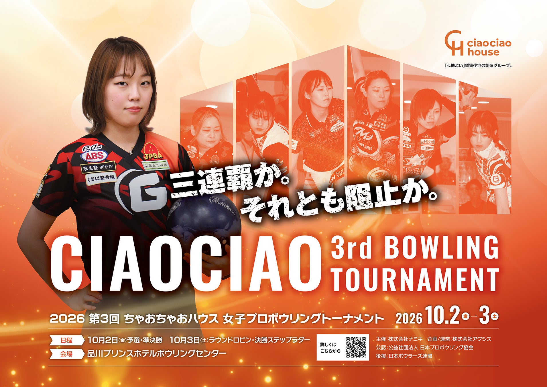 「第3回 ちゃおちゃおボウリング大会」10月2日・3日に品川で開催