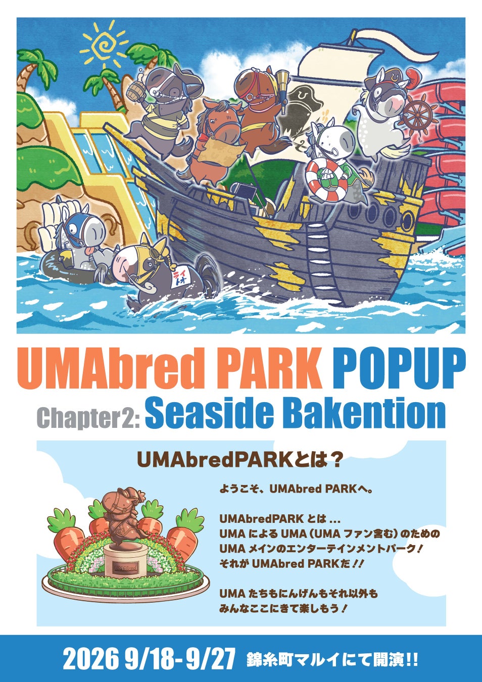 9/18~9/27に錦糸町マルイにてUMAbred POPUP開催決定。2026年に販売した『UMAbred PARK』グッズが大集合！更に歴代スプリンターズステークス優勝馬パネル展示やグッズ販売も。