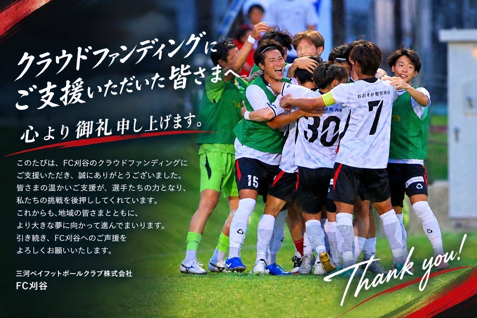 FC刈谷全国社会人サッカー選手権大会に向けたクラウドファンディング開始