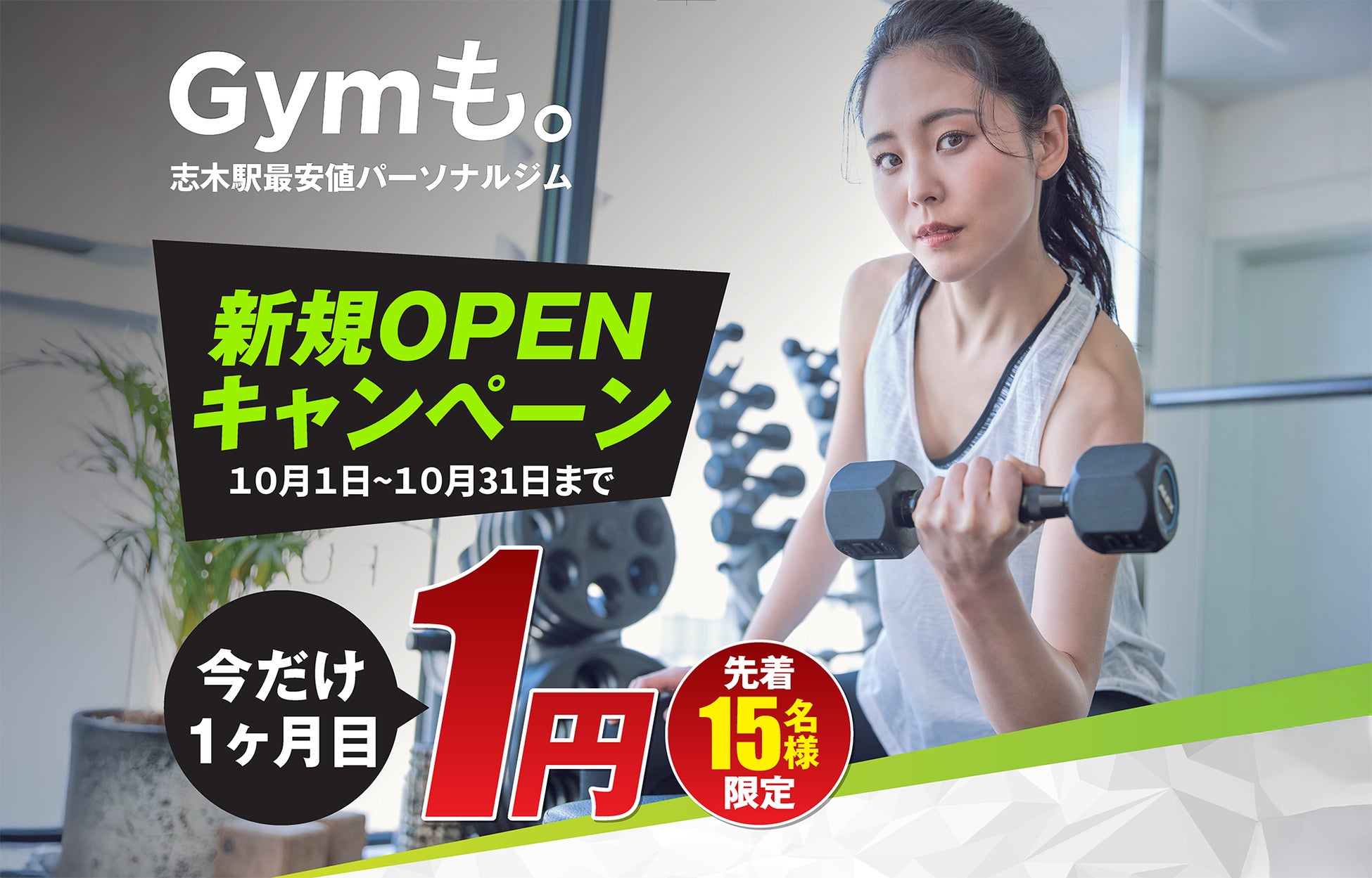 ➡️ 志木駅すぐのパーソナルジム「Gymも。」が10月1日にオープン‼️今なら1ヶ月目の料金がたったの1円🔥！先着15名様限定の特典も盛りだくさんです。