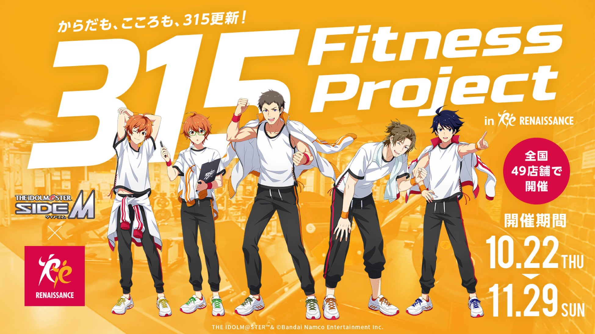 『アイドルマスター SideM』×スポーツクラブ ルネサンス 全国49店舗でコラボ開催！5名のアンバサダーがプロデューサーの健康をサポート