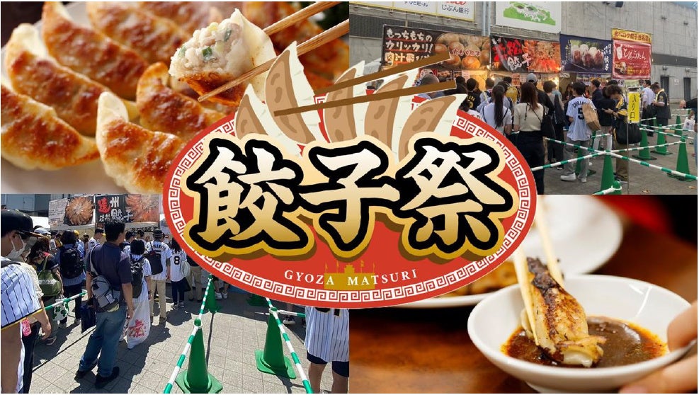 阪神甲子園球場 外周フードイベント2026【第九弾】「甲子園 餃子祭」出店店舗決定！ ～初登場6店舗を含む全国各地から11店舗が集結～