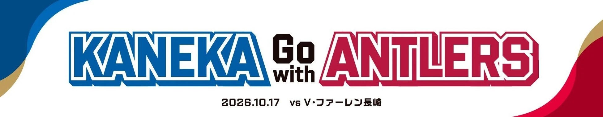 長崎戦（10/17）「KANEKA Go with Antlers」開催のお知らせ