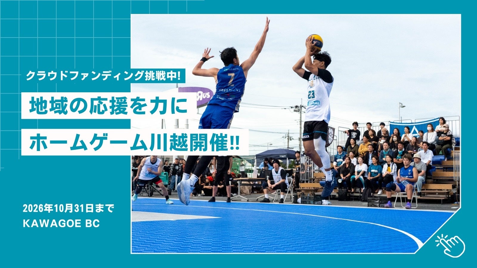 KAWAGOE BCホームゲーム川越開催　クラウドファンディング開催中