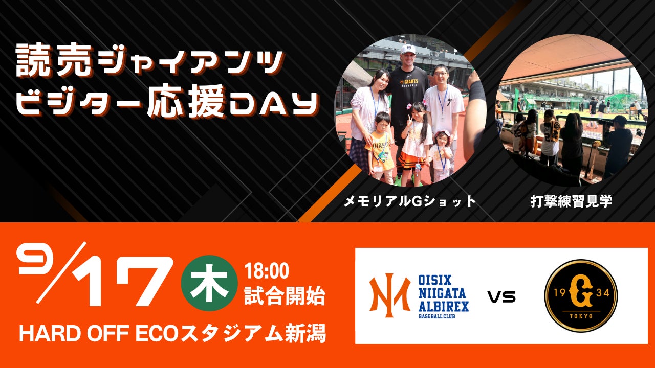 【オイシックス新潟】9月17日(木)読売ジャイアンツ ビジター応援DAY 開催のお知らせ