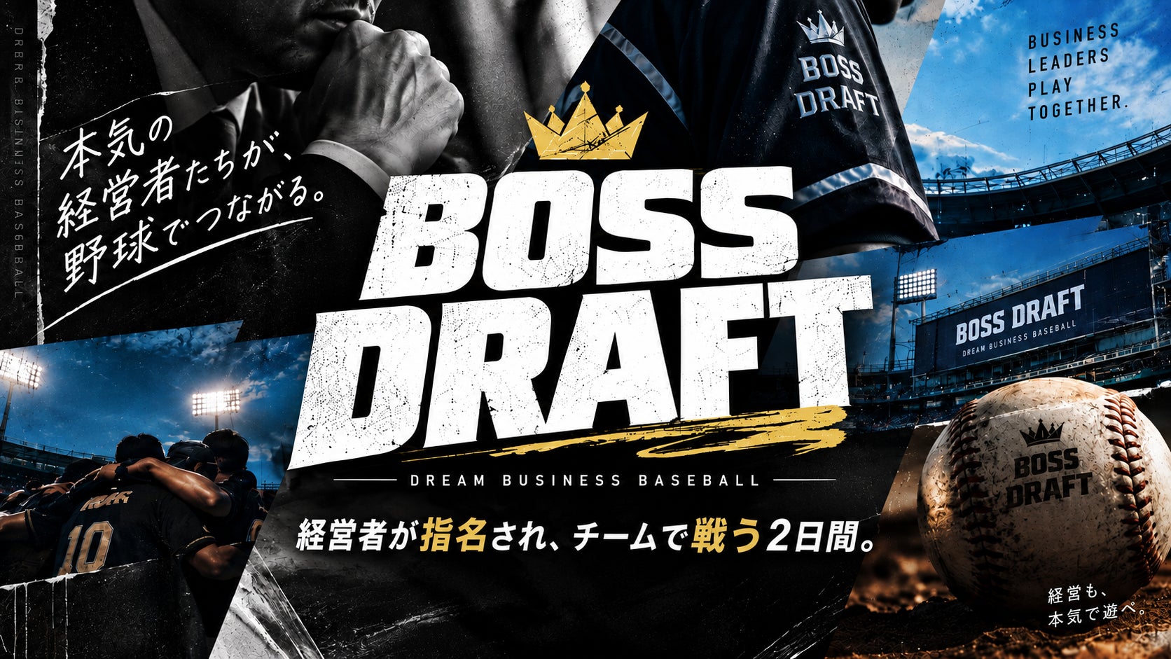 経営者が、指名される。GroveKidsの野球プロジェクト「BOSS DRAFT」を始動