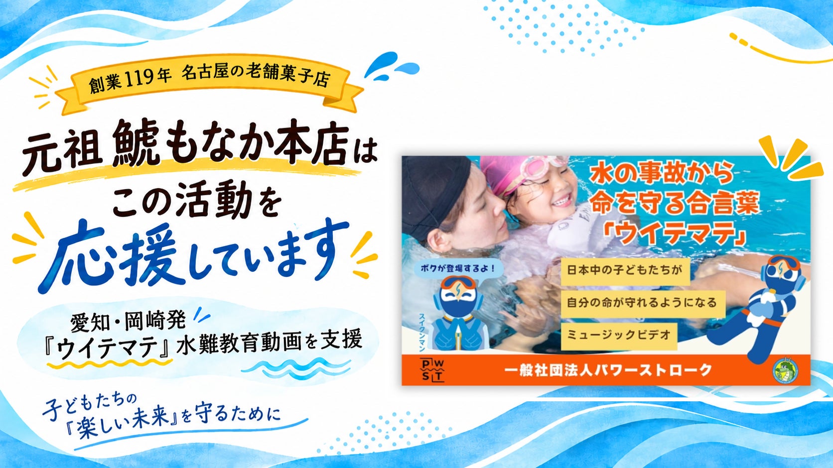 創業119年、名古屋の老舗菓子店「元祖 鯱もなか本店」が、歌と踊りで命を守る「ウイテマテ」水難教育動画を支援