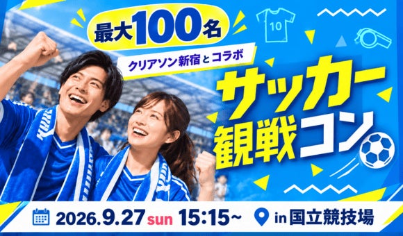 【9/27(日) 国立競技場】IBJ×クリアソン新宿が最大100名規模のサッカー観戦婚活イベントを開催！
