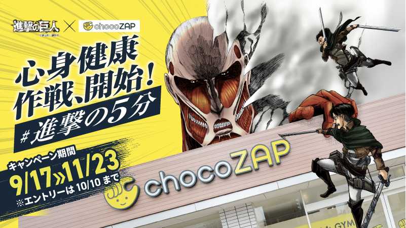『進撃の巨人』ファン必見！コラボグッズが手に入る！『進撃の巨人』×chocoZAPコラボキャンペーン 〜9月17日（木）から国内全店舗で実施〜