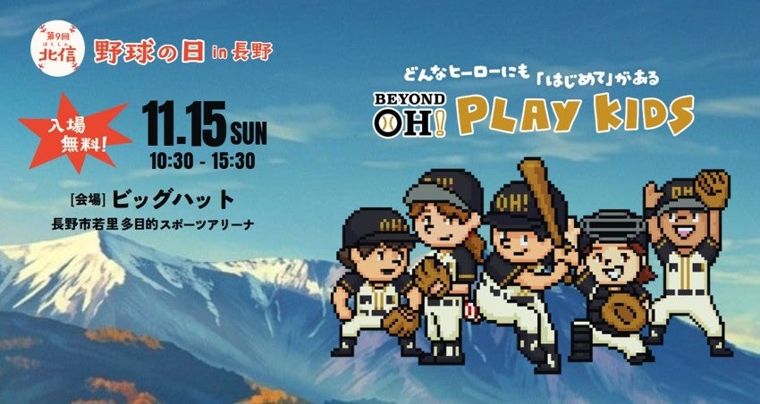 11/15 長野で“BEYOND OH! PLAY KIDS”開催！