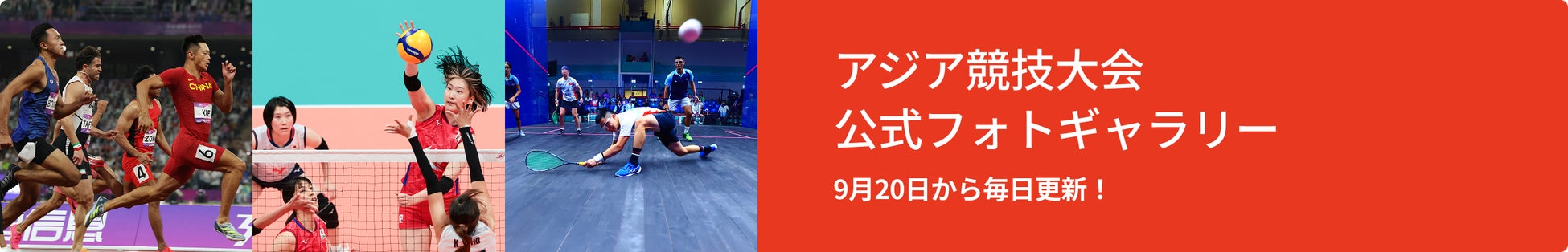 第20回アジア競技大会　キヤノンは選手の躍動をお届けし、舞台裏を支えます！