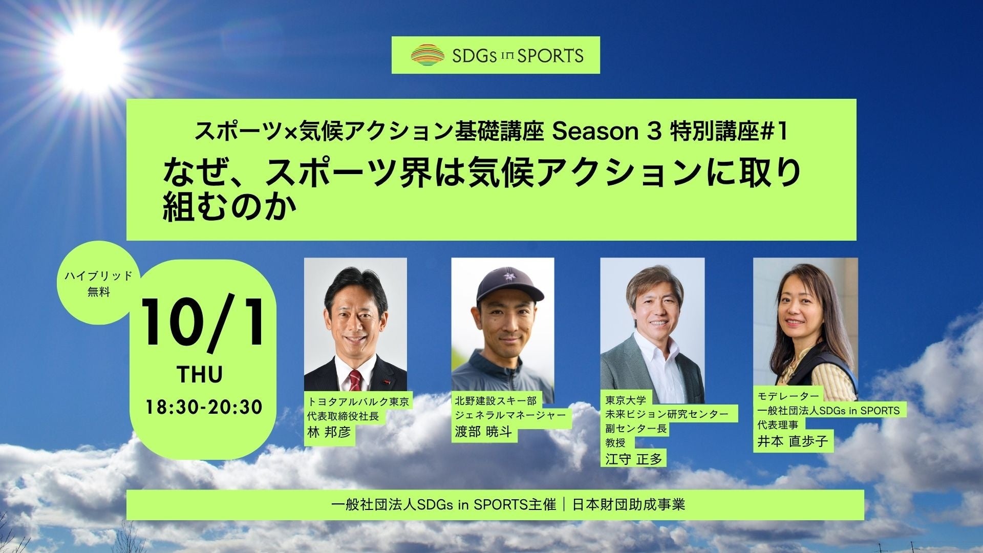 スポーツは、気候変動にどう向き合うべきか？「スポーツ×気候アクション基礎講座 Season 3」特別編第1弾を10月1日（木）に開催