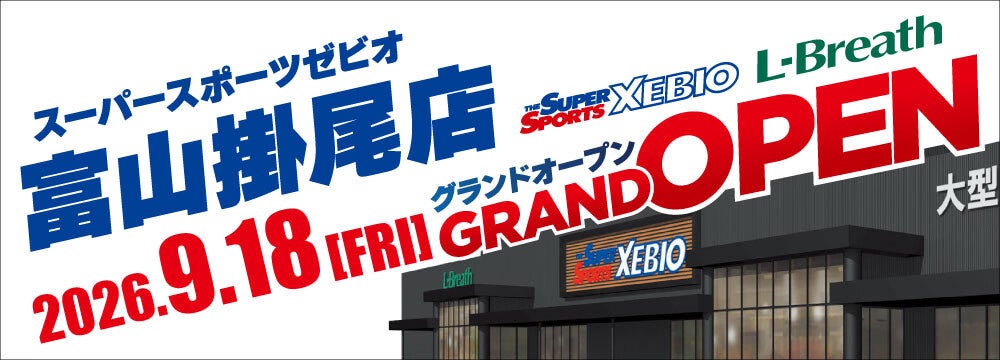 2026年9月18日(金)「スーパースポーツゼビオ　アクロスプラザ富山掛尾店」がグランドオープン!