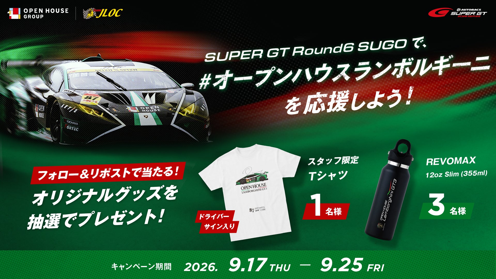 オープンハウス×ランボルギーニ「SUPER GT Round6 SUGO SNSキャンペーン」を9月17日より開催！選手のサイン入りグッズやオリジナル非売品グッズが当たる！