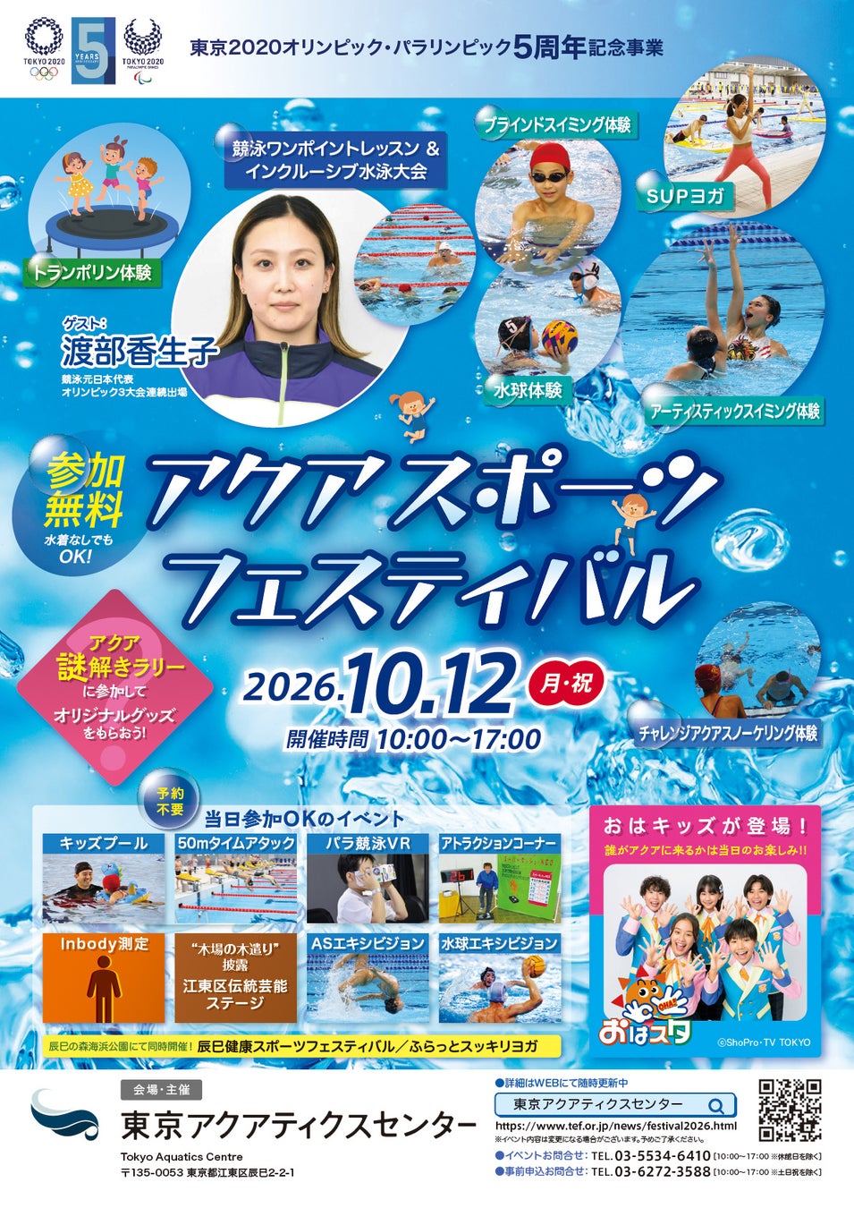 東京アクアティクスセンター スポーツの日記念イベント　東京2020  オリンピック・パラリンピック５周年記念事業「アクアスポーツフェスティバル」開催