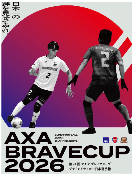 第24回 アクサ ブレイブカップ ブラインドサッカー日本選手権開催決定　～予選ラウンドは全国のチームが一会場に集結～